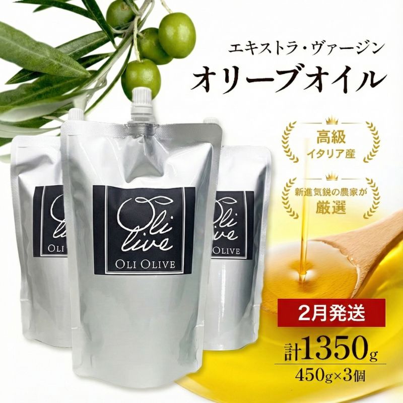 【ふるさと納税】【受賞農家が選出】 高級イタリア産 エキストラ・ヴァージン・オリーブオイル 458g×3個･6個【選べる発送月 1月/2月/3月発送】 調味料 油 オリーブ油 食用油 静岡県 袋井市