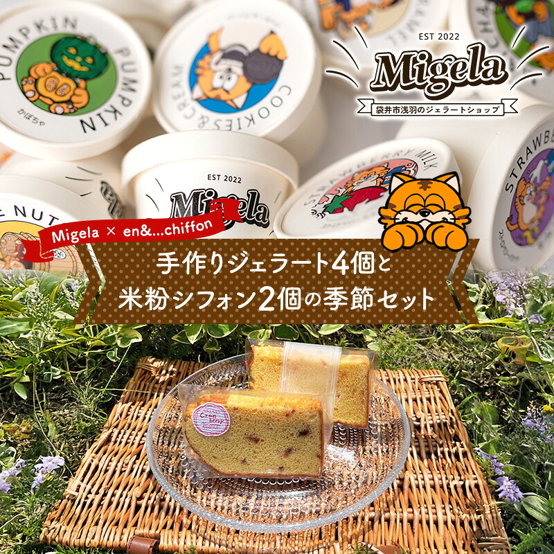 【ふるさと納税】【Migela × en&...chiffon】手作りジェラート4個と米粉シフォン2個の季節セット ジェラート スイーツ 米粉 シフォン ケーキ アイス デザート Migela 静岡 袋井市 9,620円