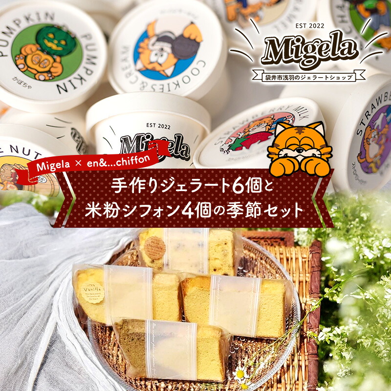 【ふるさと納税】【Migela × en&...chiffon】手作りジェラート6個と米粉シフォン4個の季節セット　ジェラート スイーツ 米粉 シフォン ケーキ アイス デザート Migela 静岡 袋井市