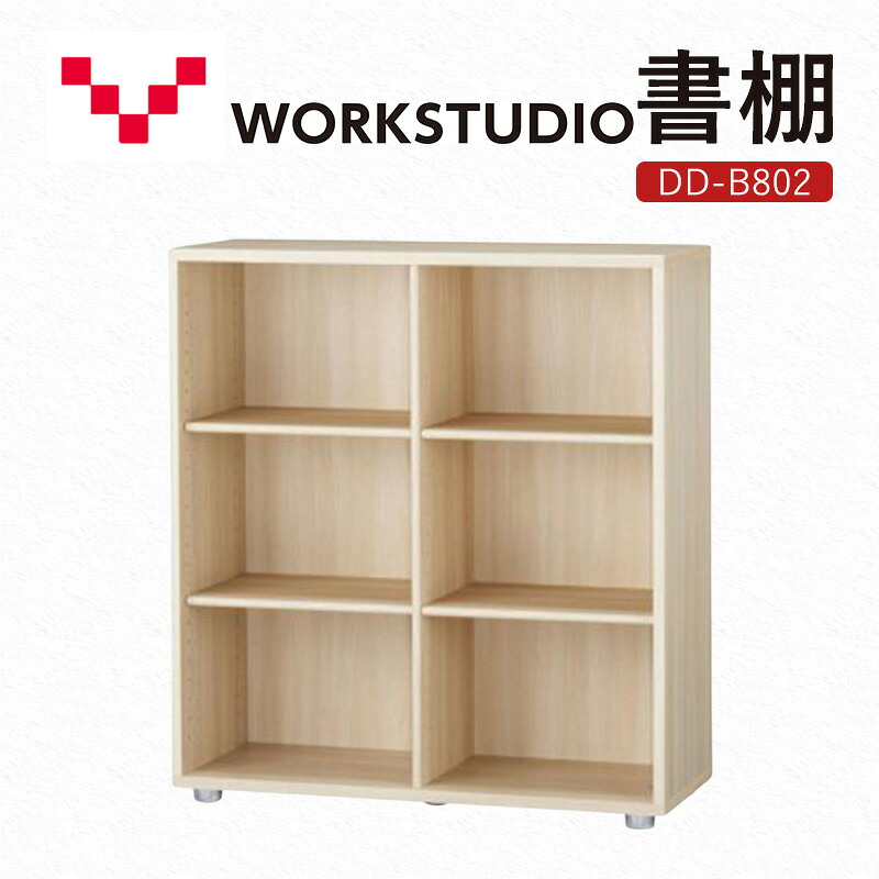 【ふるさと納税】WORKSTUDIO 書棚 DD-B802NL バルバーニ 国産 家具 木製 収納 棚 勉強 書斎 絵本棚 シンプル デザイン 静岡 袋井市