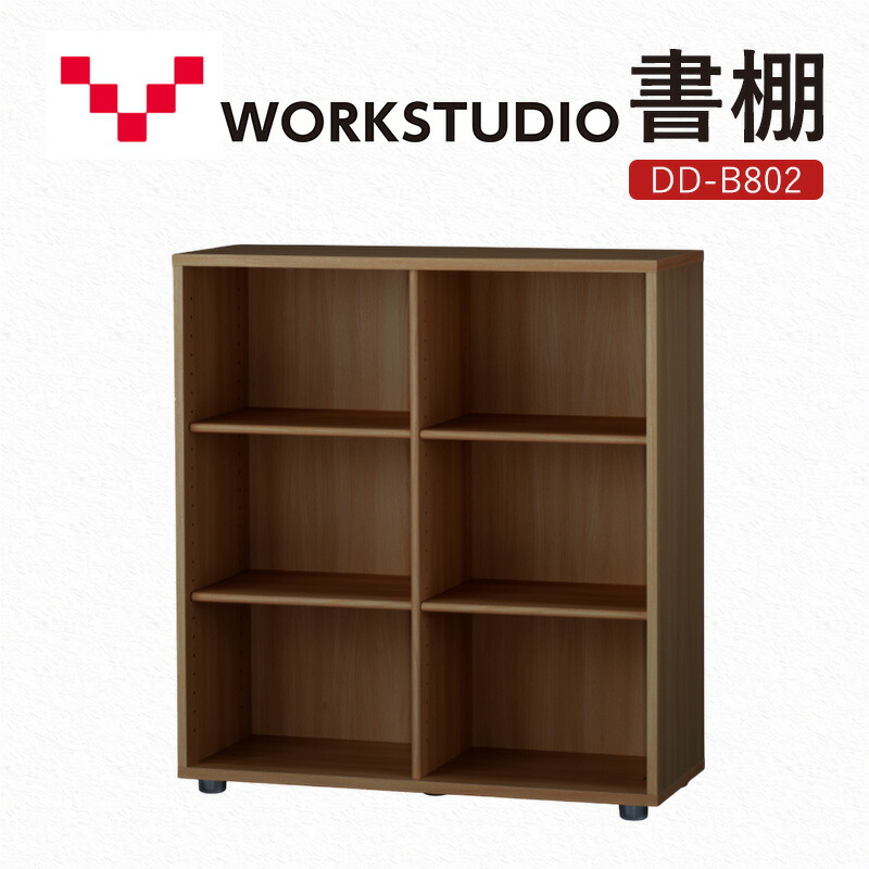 【ふるさと納税】WORKSTUDIO 書棚 DD-B802MR バルバーニ 国産 家具 木製 収納 棚 勉強 書斎 絵本棚 シンプル デザイン 静岡 袋井市 お届け:※在庫状況によりお届けまでにお時間をいただく場合がございます。|静岡県袋井市