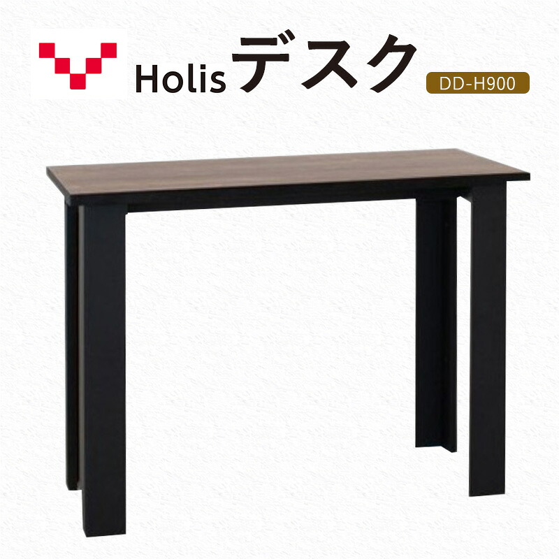 【ふるさと納税】Holis デスク DD-H900/DB バルバーニ リモートワーク 在宅 テレワーク パソコンデスク 学習机 抗菌 ワークデスク 収納 書斎 静岡 袋井市　お届け：※在庫状況によりお届けまでにお時間をいただく場合がございます。｜静岡県袋井市