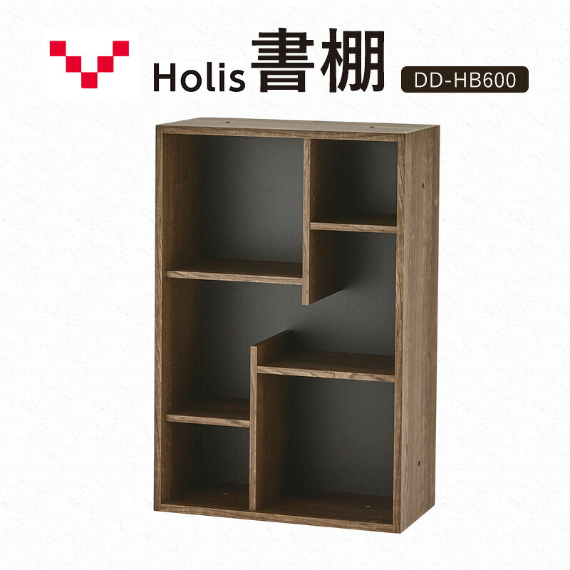 【ふるさと納税】Holis 書棚 バルバーニ DD-HB600/DB 国産 家具 木製 収納 棚 勉強 書斎 絵本棚 おしゃれ デザイン 静岡 袋井市