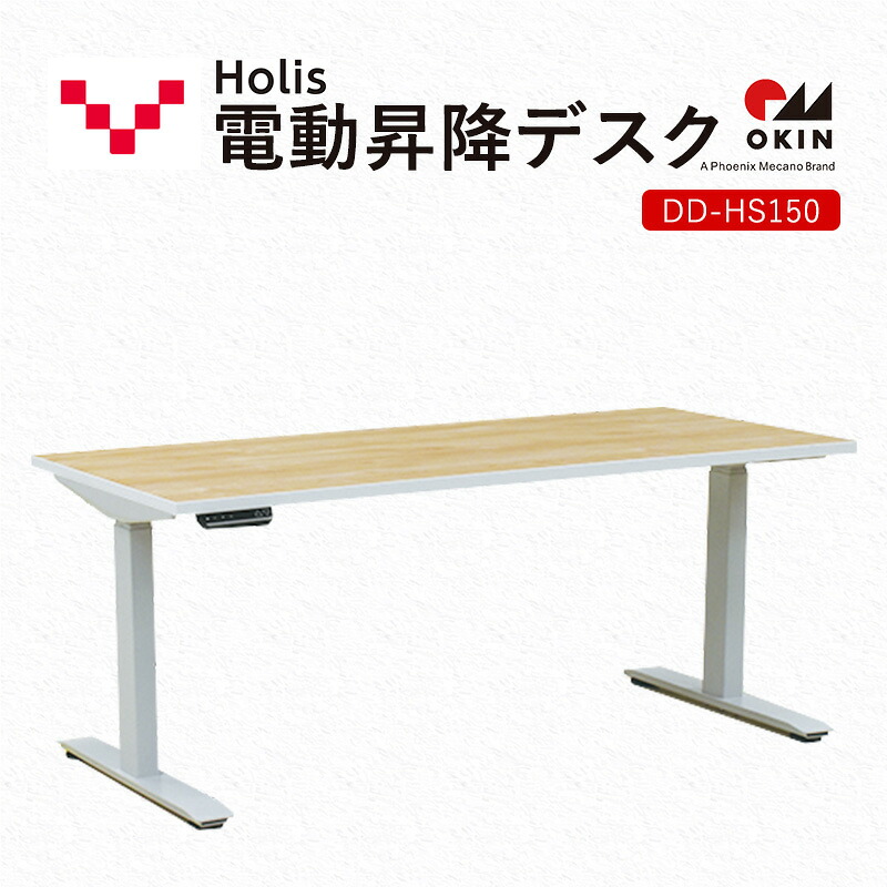 【ふるさと納税】Holis 電動昇降デスク DD-HS150/NW バルバーニ リモートワーク 在宅 テレワーク パソコンデスク 電動 昇降 OKIN ワークデスク 収納 書斎 静岡 袋井市　お届け：※※配送につきまして2025年12月15日頃より順次発送いたします。ご了承ください。※ 247,500円