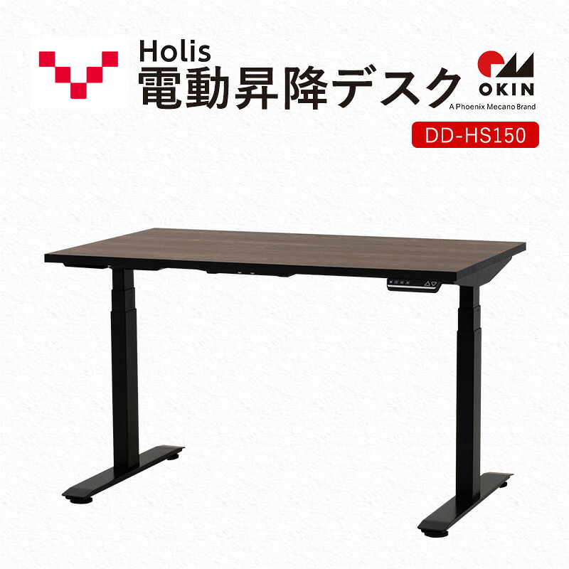 【ふるさと納税】Holis 電動昇降デスク DD-HS150/DB バルバーニ リモートワーク パソコンデスク 電動 昇降 OKIN ワークデスク　お届け：※在庫状況によりお届けまでにお時間をいただく場合がございます。｜静岡県袋井市