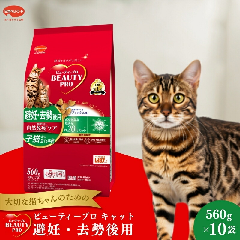 【ふるさと納税】日本ペットフード ビューティープロ キャット 避妊・去勢後用 560g（80g×7袋入）×10袋（ケース） キャットフード