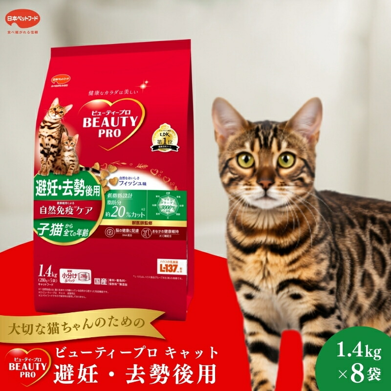 【ふるさと納税】日本ペットフード ビューティープロ キャット 避妊・去勢後用 1.4kg(280g×5袋入)×8袋(ケース) キャットフード|静岡県袋井市