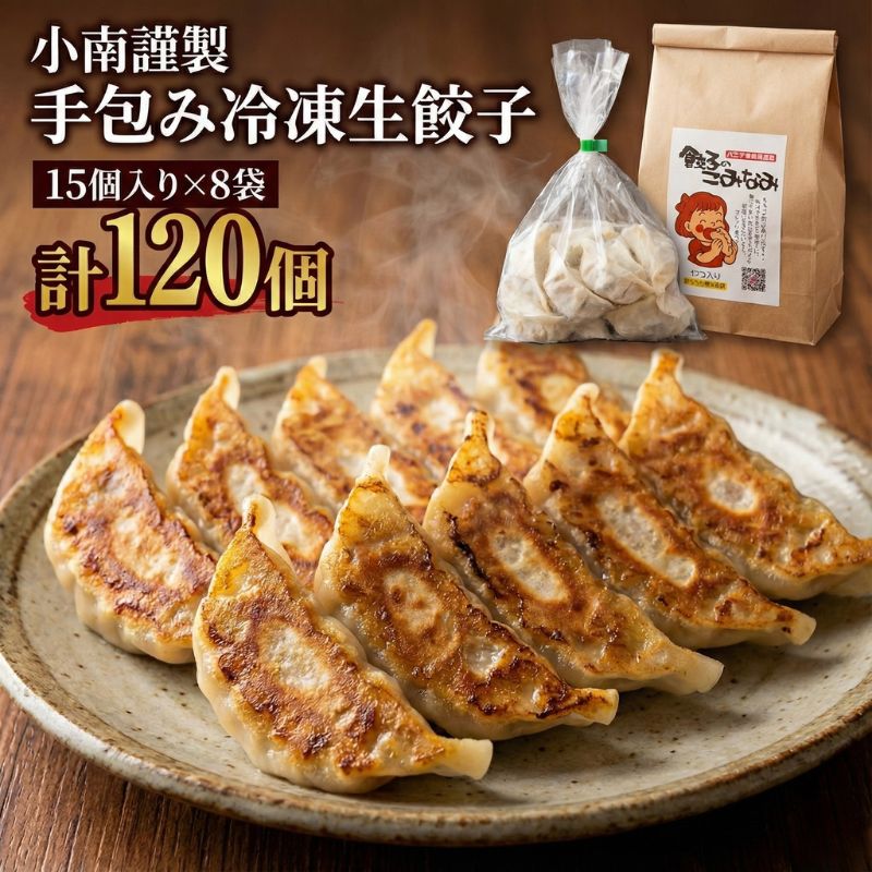 【ふるさと納税】小南謹製 手包み冷凍生餃子 15個入り×8袋 計120個 餃子 ぎょうざ ギョーザ 生餃子 冷凍 惣菜 中華惣菜 点心 おかず 袋井市 静岡県