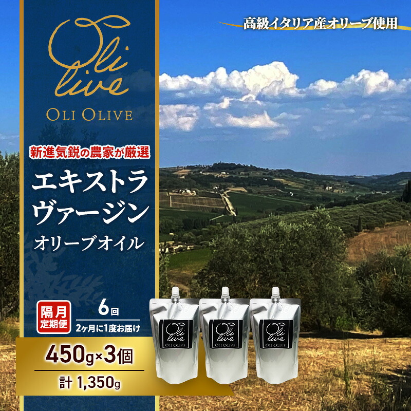 【ふるさと納税】【受賞農家が選出】 高級イタリア産 エキストラ・ヴァージン・オリーブオイル 450g×3個【隔月定期便6回(2ヶ月に1度)お届け】 調味料 油 オリーブ油 食用油 静岡県 袋井市