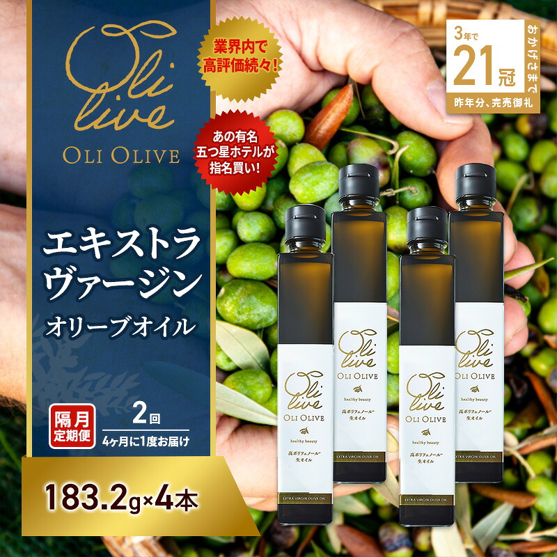 【ふるさと納税】テレビで紹介されました!【五つ星ホテル指名買い】 トスカーナ産 エキストラ バージン オリーブオイル (183.2g&times;4本)【隔月定期便2回(4ヶ月に1度)お届け】 調味料 油 オリーブ油 食用油 静岡県 袋井市｜静岡県袋井市