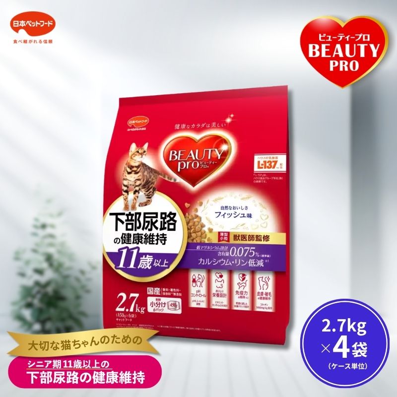 【ふるさと納税】ビューティープロ キャット 下部尿路の健康維持 11歳以上 2.7kg ｘ4(ケース単位) キャットフード