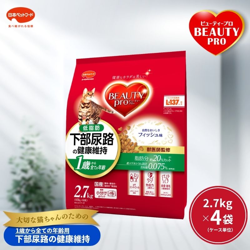 【ふるさと納税】ビューティープロ キャット 下部尿路の健康維持 低脂肪 1歳から 2.7kg ｘ4(ケース単位) キャットフード