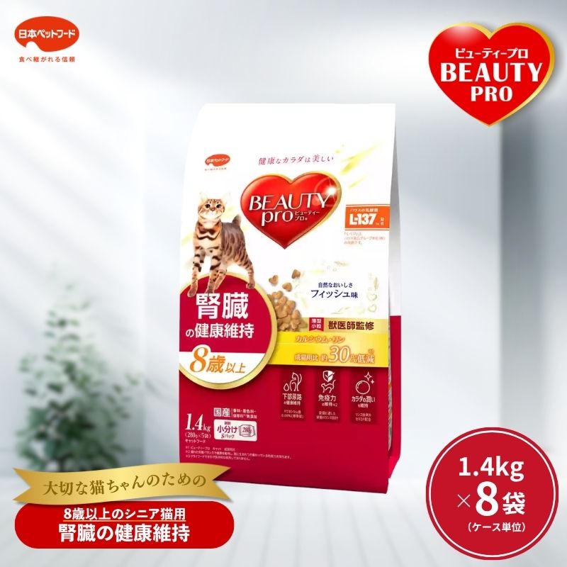 【ふるさと納税】ビューティープロ キャット 腎臓の健康維持 8歳以上 1.4kg ｘ8(ケース単位) キャットフード