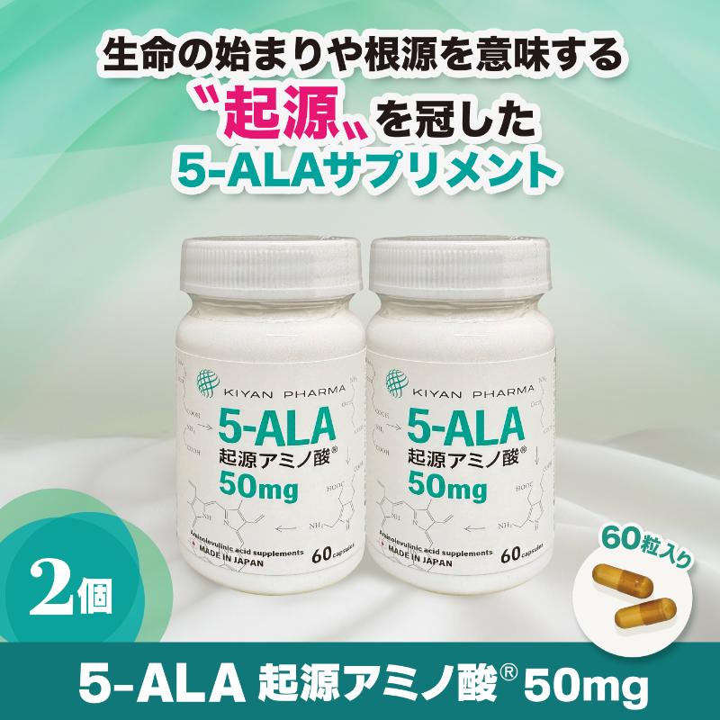 【ふるさと納税】5-ALA起源アミノ酸(R)50mg 2個セット 健康食品 サプリメント アミノ酸 健康　美容 天然アミノ酸 栄養補給食品 袋井市 静岡県 26,000円