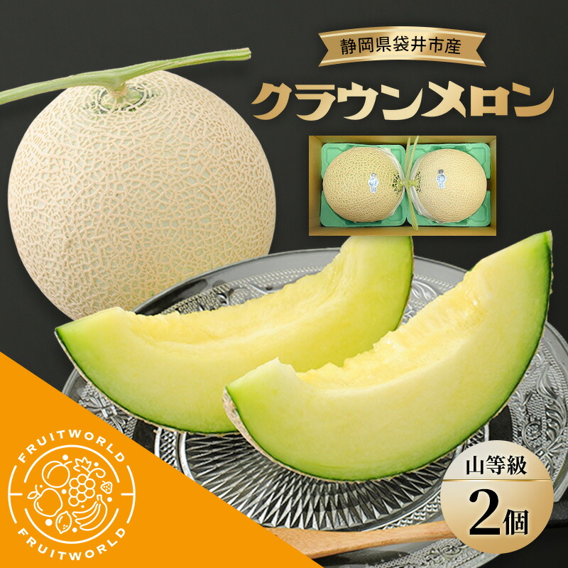 【ふるさと納税】静岡県袋井市産 クラウンメロン 山等級 1.3kg 2個 静岡県 袋井市 メロン 山 フルーツ 果物 人気 1月~12月 お届け:2026年1月10日~2026年11月30日まで