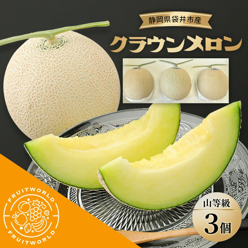 【ふるさと納税】静岡県袋井市産 クラウンメロン 山等級 1.3kg 3個 静岡県 袋井市 メロン 山 フルーツ 果物 人気 1月～12月　お届け：2026年1月10日～2026年11月30日まで 43,550円