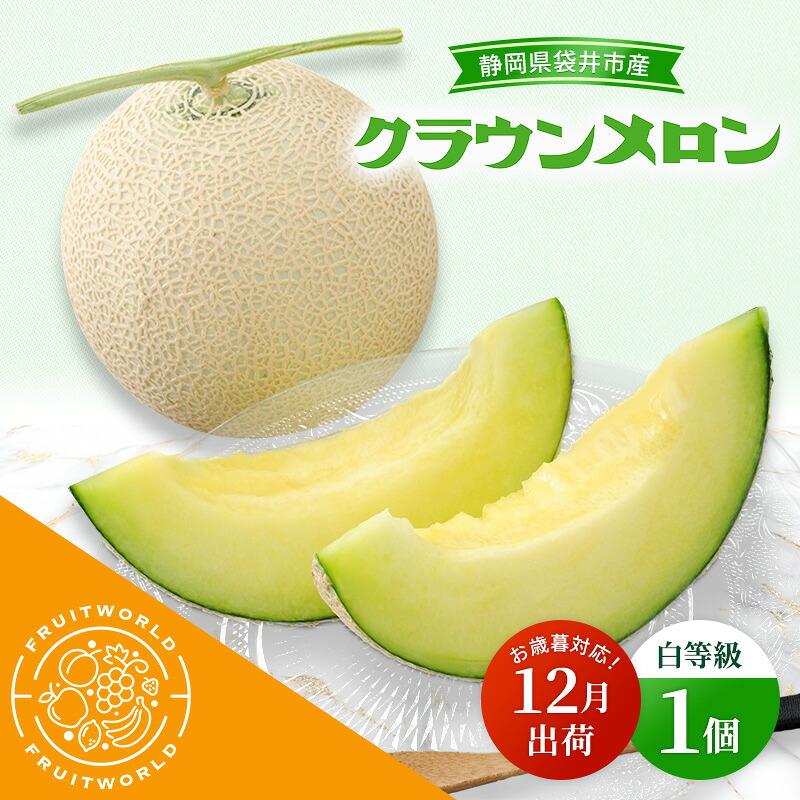 ふるさと納税】【12月出荷】 お歳暮対応！ 袋井市産 クラウンメロン 1