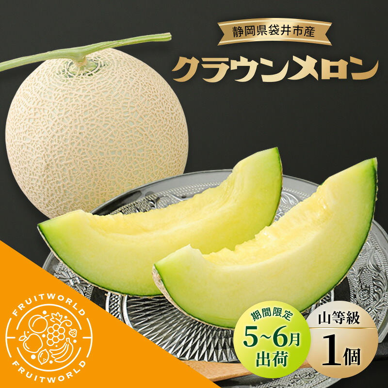 【ふるさと納税】【5月～6月 期間限定出荷】 こだわり クラウンメロン 1個 山 1.3kg×1 クラウン メロン めろん 山等級 静岡県 静岡 袋井市 贈答 高級 フルーツ 果物　お届け：2026年5月15日～2026年6月20日まで