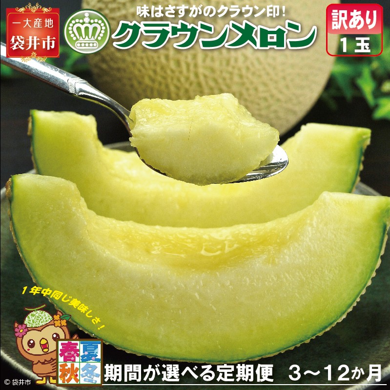 【ふるさと納税】【期間が選べる定期便】クラウンメロン（訳あり）1玉入 メロン デザート グルメ 果物 フルーツ 季節の果物 スイーツ 袋井市 静岡県
