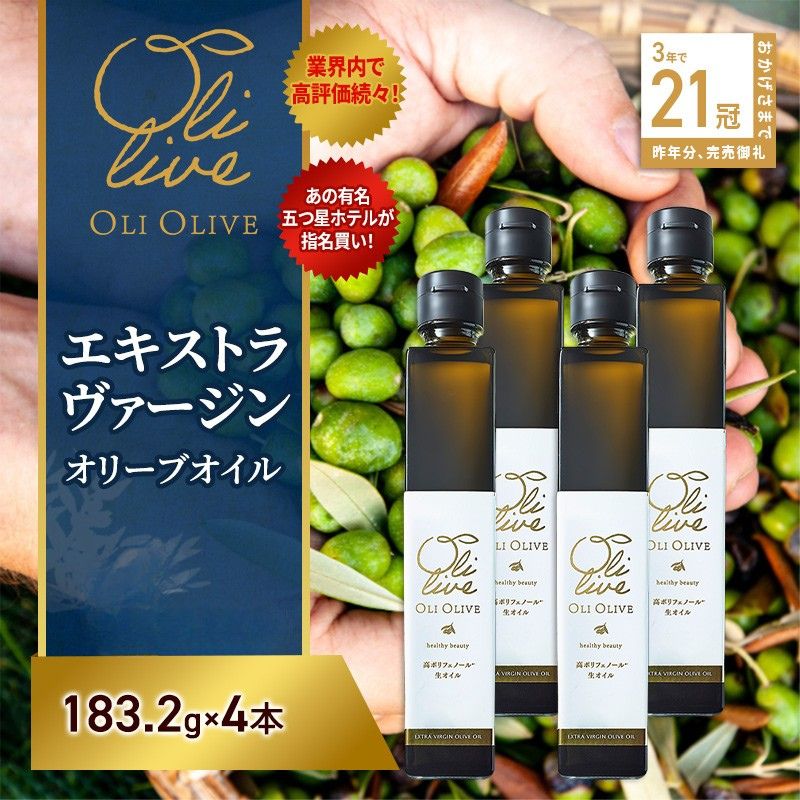 【ふるさと納税】テレビで紹介されました!【五つ星ホテル指名買い】 トスカーナ産 エキストラ バージン オリーブオイル (183.2g&times;4本) 2026年7月中旬より発送 調味料 油 オリーブ油 食用油 静岡県 袋井市　お届け：2026年8月中旬～8月下旬｜静岡県袋井市
