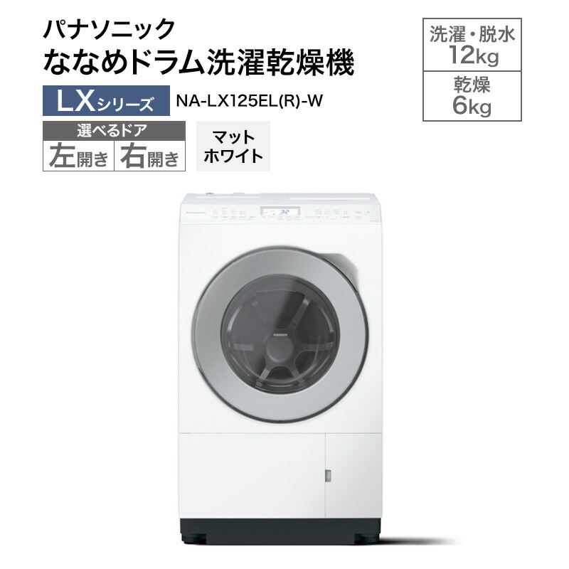 【ふるさと納税】パナソニック 洗濯機 ななめドラム洗濯乾燥機 LXシリーズ 選べる扉の開き方 洗濯/乾燥容量：12/6kg マットホワイト NA-LX125EL/ER-W ドア左開き 右開き 日本製　お届け：※お申し込み後、配送までに1～4か月程度要する見込。前後する場合もございます。