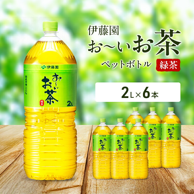 【ふるさと納税】お～いお茶 緑茶 ペット 2L×6本 お茶 ペットボトル 飲み物 飲料 国産茶葉 伊藤園 静岡県 袋井市 4,740円
