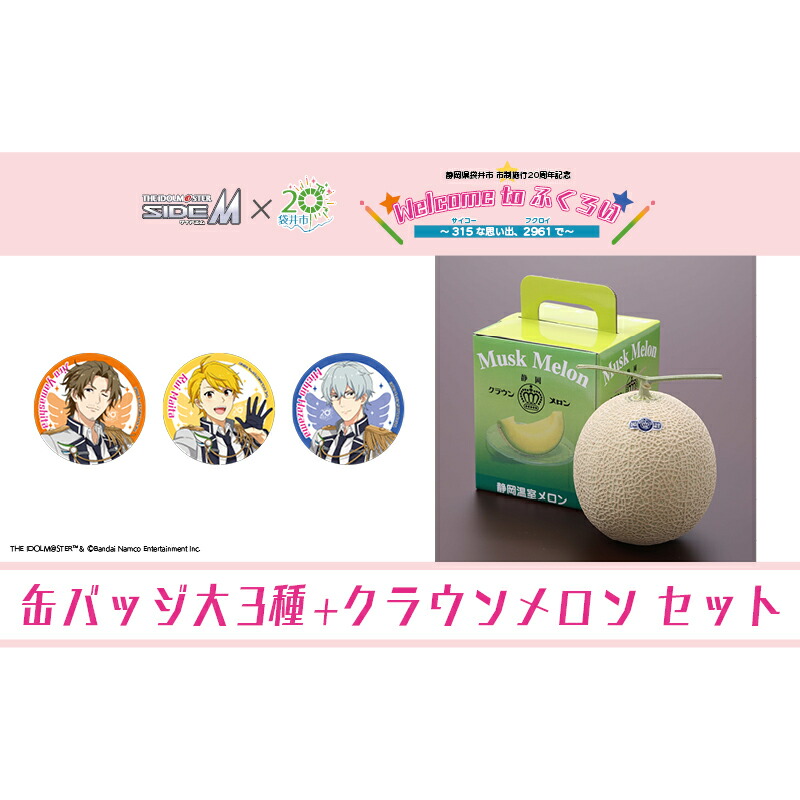 【ふるさと納税】クラウンメロン（お礼メッセージカード付き）&アイドルマスター SideM×袋井市コラボ　「S.E.M」オリジナル衣装　缶バッジ大　3種セット画像