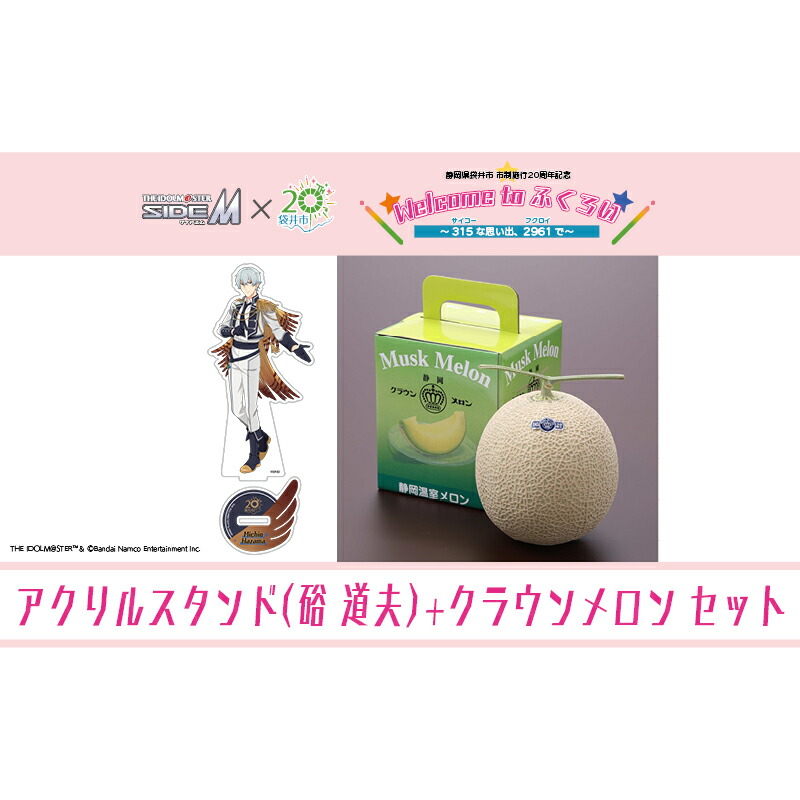 【ふるさと納税】クラウンメロン（お礼メッセージカード付き）&アイドルマスター SideM×袋井市コラボ　「S.E.M」オリジナル衣装　アクリルスタンド（硲道夫）画像