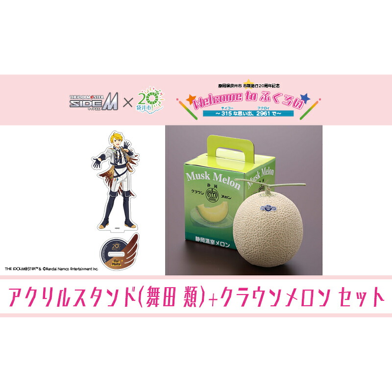 【ふるさと納税】クラウンメロン（お礼メッセージカード付き）&アイドルマスター SideM×袋井市コラボ　「S.E.M」オリジナル衣装　アクリルスタンド（舞田類）画像