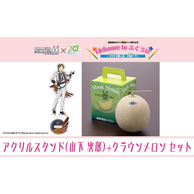 【ふるさと納税】クラウンメロン（お礼メッセージカード付き）&アイドルマスター SideM×袋井市コラボ　「S.E.M」オリジナル衣装　アクリルスタンド（山下次郎）画像