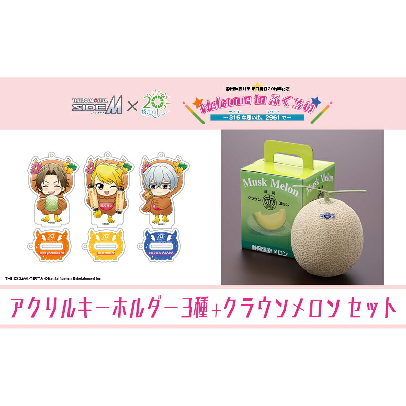 【ふるさと納税】クラウンメロン（お礼メッセージカード付き）&アイドルマスター SideM×袋井市コラボ　「S.E.M」オリジナル衣装　　アクリルスタンドキーホルダー（小）　3種セット画像