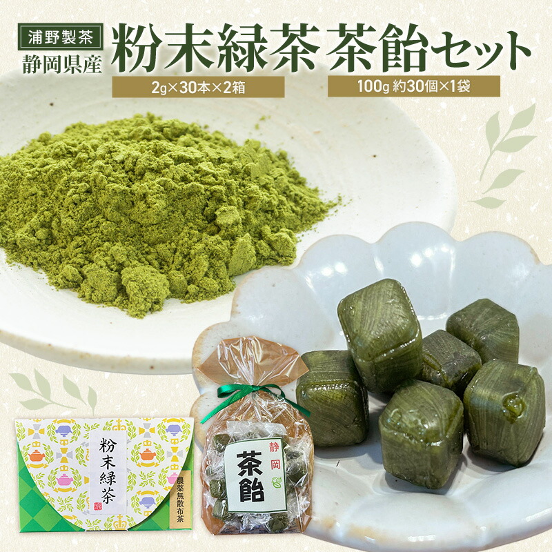 【ふるさと納税】浦野製茶 静岡県産 粉末緑茶(2g×30本)×2箱 茶飴(100g 約30個)×1袋 セット 緑茶 お茶 日本茶 飴 キャンディー 菓子 静岡県 袋井市