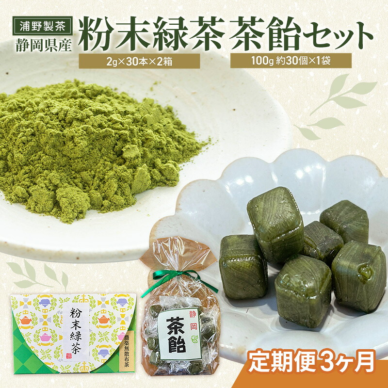 【ふるさと納税】【定期便3ヶ月】浦野製茶 静岡県産 粉末緑茶(2g×30本)×2箱 茶飴(100g 約30個)×1袋 セット 緑茶 お茶 日本茶 飴 キャンディー 菓子 静岡県 袋井市