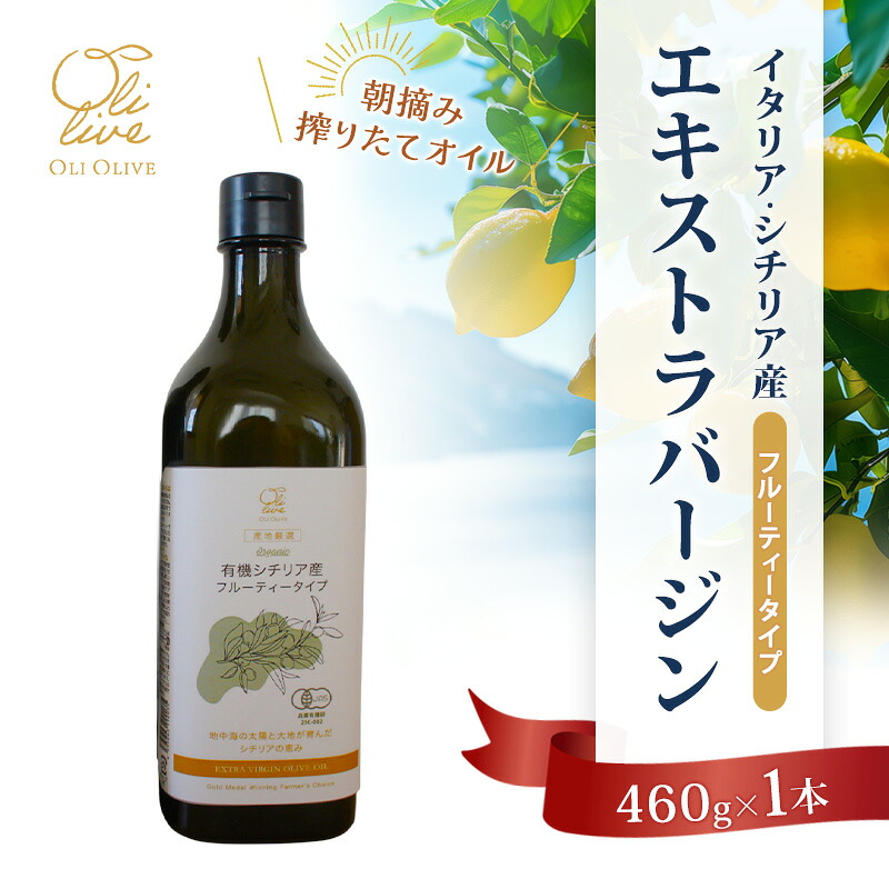 【ふるさと納税】有機栽培 朝摘み シチリア産 エキストラバージン オリーブ オイル 1本 オーガニック 調味料 油 オリーブ油 食用油 ギフト 袋井市 静岡県　お届け：2026年12月15日～2026年12月18日まで
