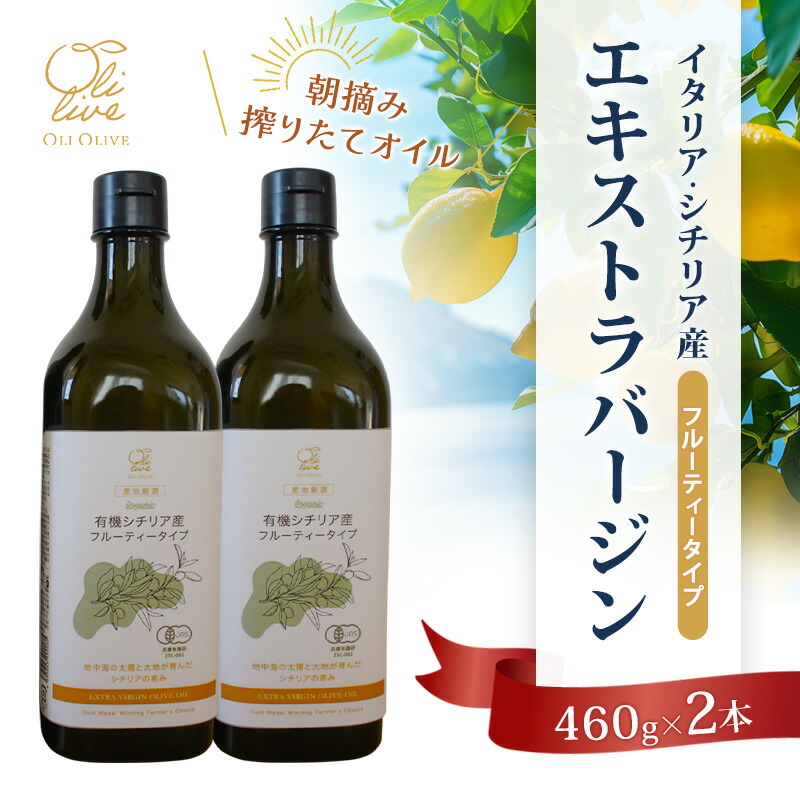 【ふるさと納税】有機栽培 朝摘み シチリア産 エキストラバージン オリーブ オイル 2本 セット オーガニック 調味料 油 オリーブ油 食用油 ギフト 袋井市 静岡県　お届け：2026年12月15日～2026年12月18日まで