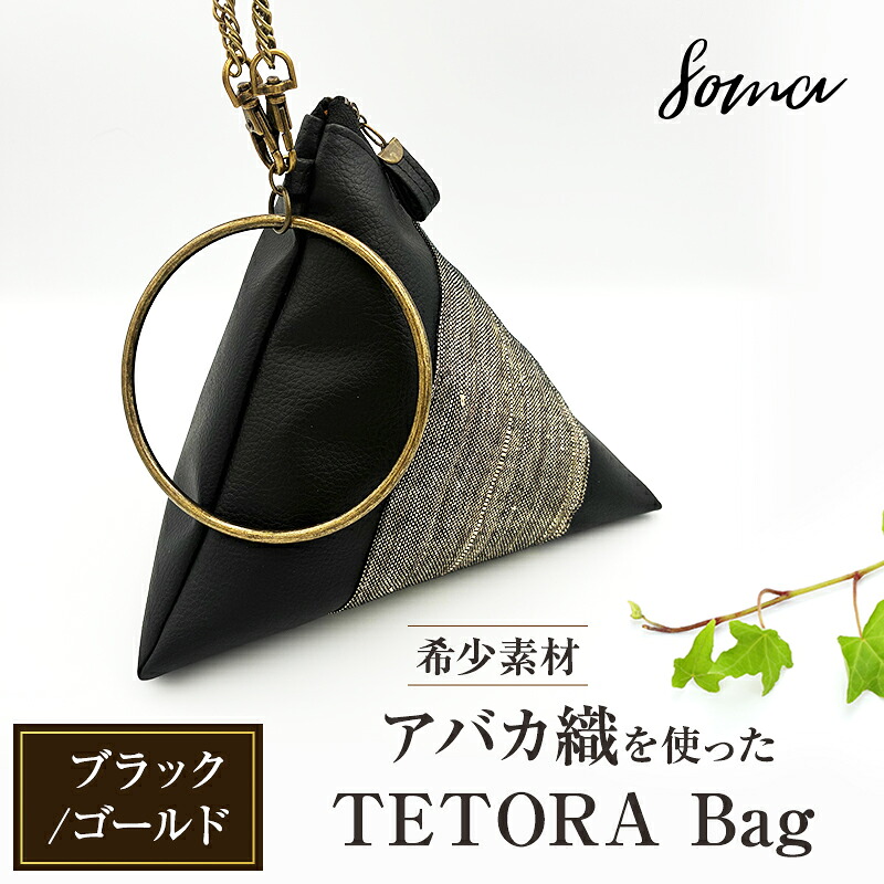 【ふるさと納税】バッグ TETORA Bag ーブラックゴールドー スタイリッシュ シンプル カジュアルスタイル お出かけ イベント 日常使い アバカ フェイクレザー かばん カバン 光沢 袋井市 静岡県｜静岡県袋井市 31,200円