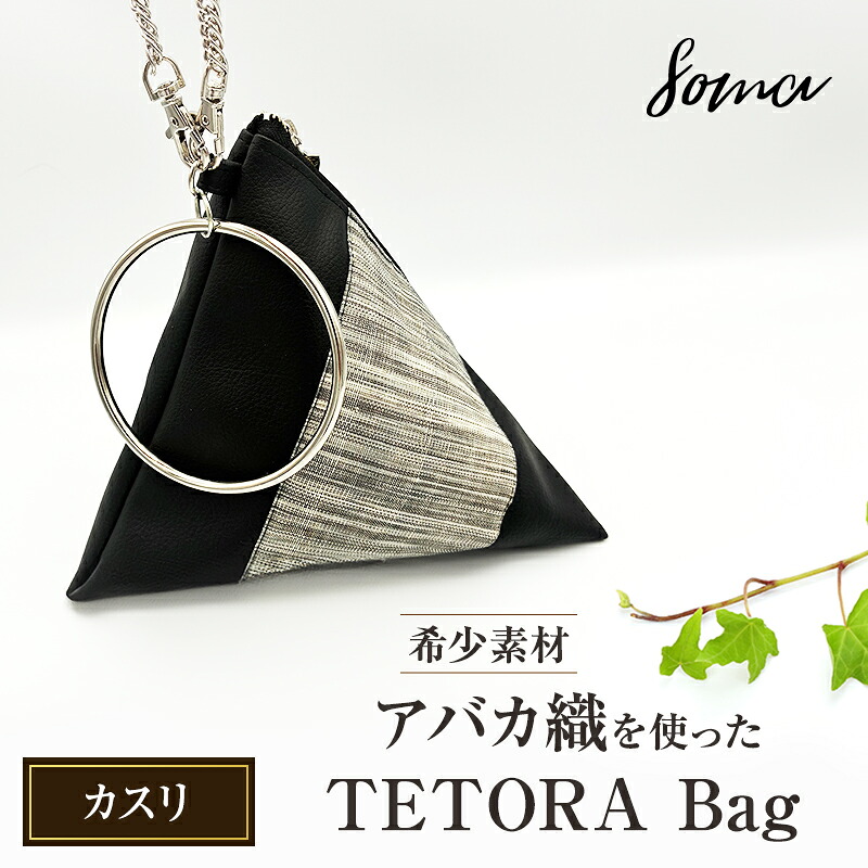 【ふるさと納税】バッグ TETORA Bag ーカスリー スタイリッシュ シンプル カジュアルスタイル お出かけ イベント 日常使い アバカ フェイクレザー かばん カバン 光沢 袋井市 静岡県