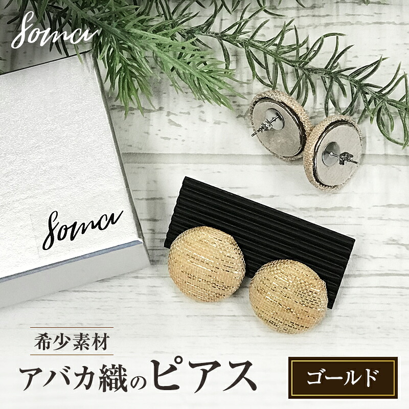 【ふるさと納税】ピアス 希少素材 アバカ織のピアス ゴールド アクセサリー ファッション 天然繊維 アバカ 金糸 シンプル 大きめ 普段使い パーティー 光沢 袋井市 静岡県
