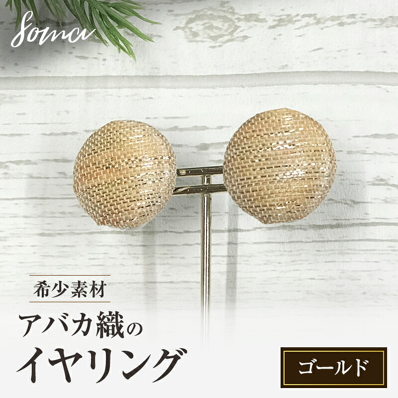 【ふるさと納税】イヤリング 希少素材 アバカ織のイヤリング ゴールド アクセサリー ファッション 天然繊維 アバカ 金糸 シンプル 存在感 光沢 袋井市 静岡県