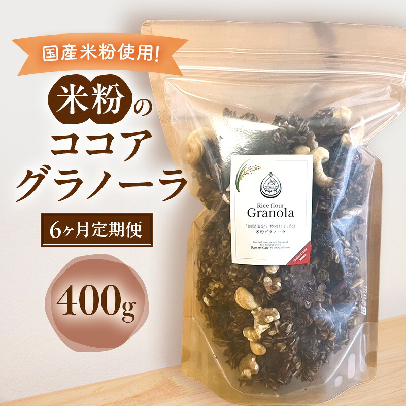 【ふるさと納税】米粉のココアグラノーラ 400g　6ヶ月 グラノーラ シリアル 米粉 オートミール グルテンフリー 食物繊維 袋井市 静岡県 45,600円