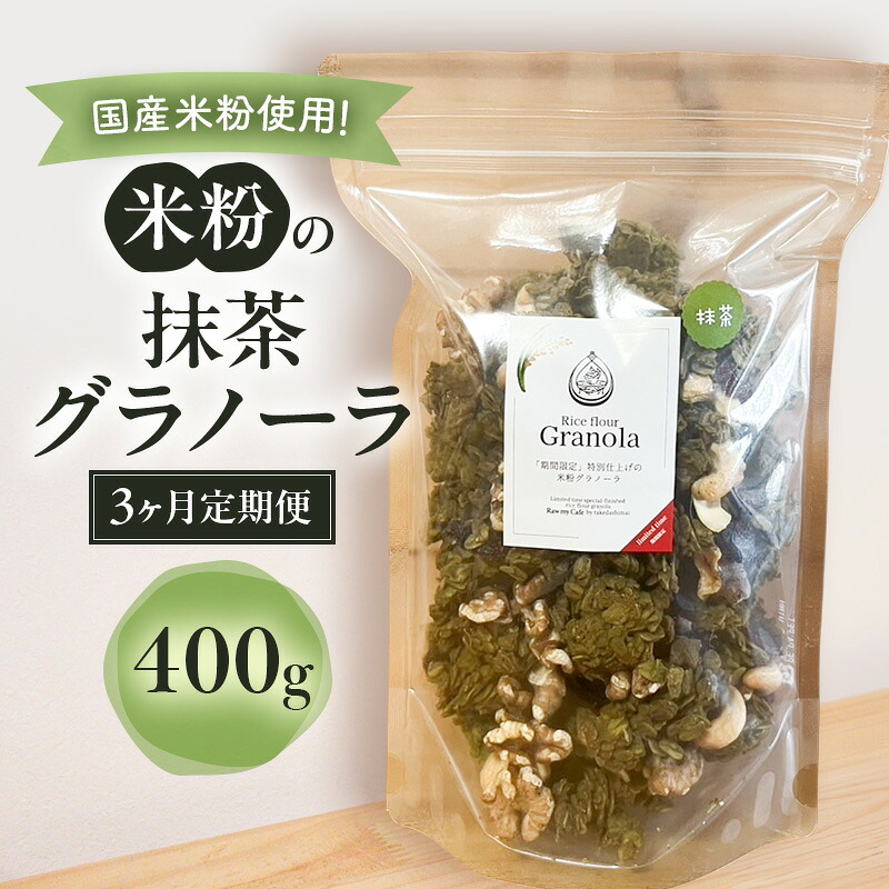 【ふるさと納税】米粉の抹茶グラノーラ 400g　3ヵ月 グラノーラ シリアル 米粉 オートミール グルテンフリー 食物繊維 袋井市 静岡県