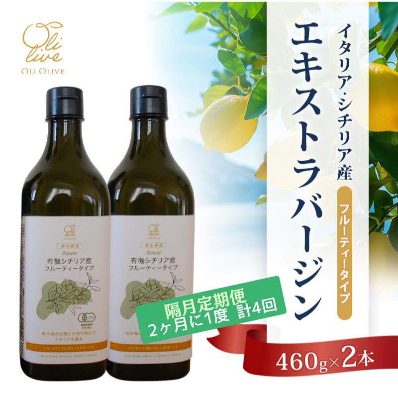 【ふるさと納税】有機栽培 朝摘み シチリア産 エキストラバージンオリーブオイル2本 隔月4回 定期便 セット オーガニック 調味料 油 オリーブ油 食用油 ギフト 袋井市 静岡県