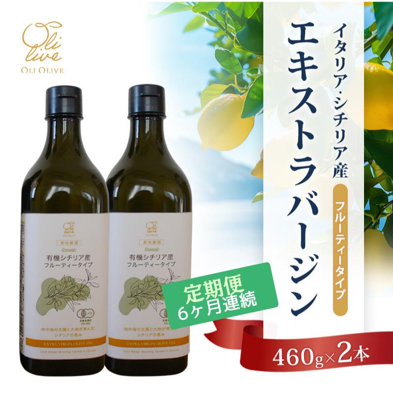 【ふるさと納税】有機栽培 朝摘み シチリア産 エキストラバージンオリーブオイル2本 6ヶ月定期便 セット オーガニック 調味料 油 オリーブ油 食用油 ギフト 袋井市 静岡県