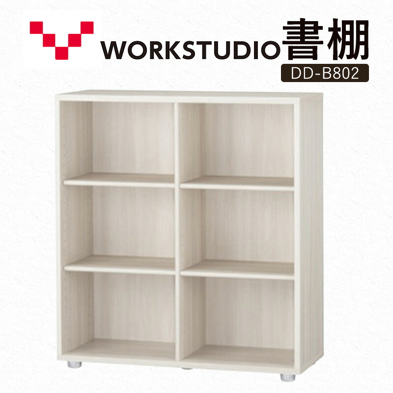 【ふるさと納税】WORK STUDIO 書棚 DD-B802-WN2 家具 本棚 棚 木製 収納 棚 書斎 絵本棚 おしゃれ デザイン 静岡 袋井市