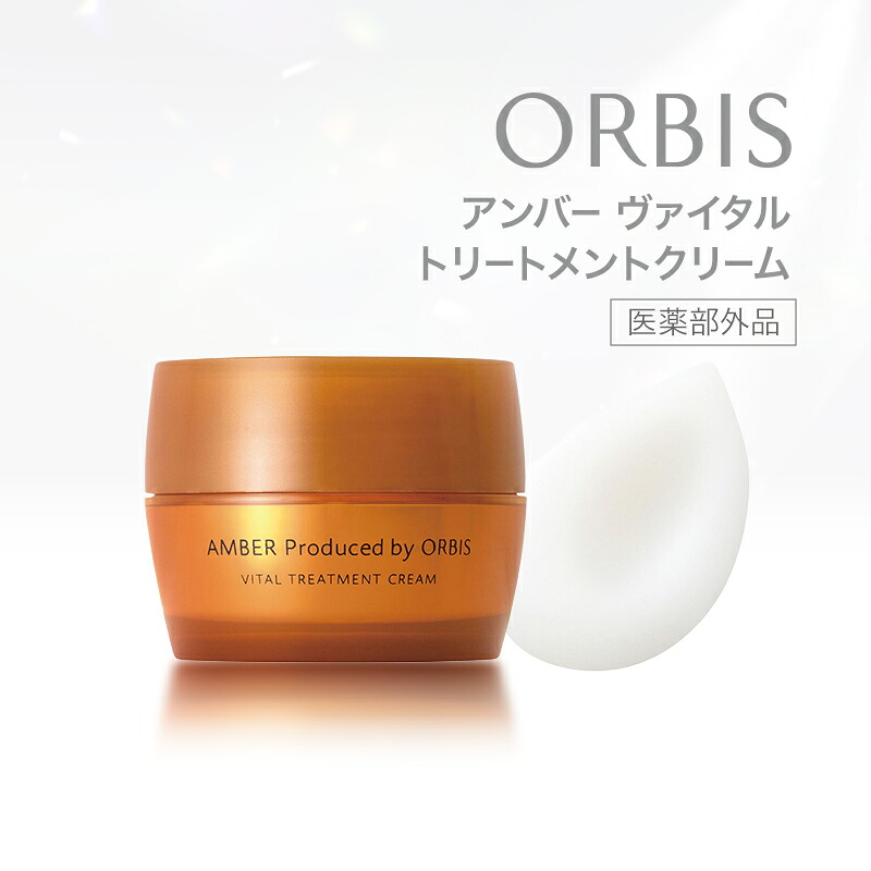 【ふるさと納税】オルビスアンバー ヴァイタルトリートメントクリーム 医薬部外品 スキンケア 化粧品 コスメ 美容 美容液 クリーム 静岡県 袋井市｜静岡県袋井市
