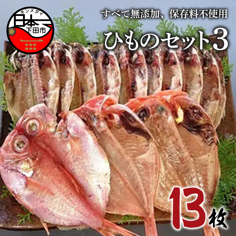 【ふるさと納税】 干物  2種 13枚 金目鯛 あじ 詰め合わせ セットギフト 魚 魚介 おつまみ おかず 惣菜 お取り寄せ 無添加 魚 ほうえい 下田 ひものセット3 送料無料