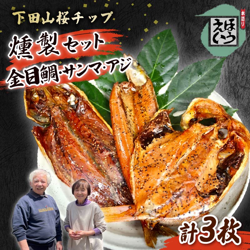 【ふるさと納税】 燻製 3種 金目鯛 さんま ムロアジ あじ 魚 魚介 詰め合わせ セット おつまみ 惣菜 おかず 簡単 お取り寄せ 無添加 贈答 ギフト 静岡 伊豆 下田 【ほうえい】 燻製セット 送料無料｜静岡県下田市