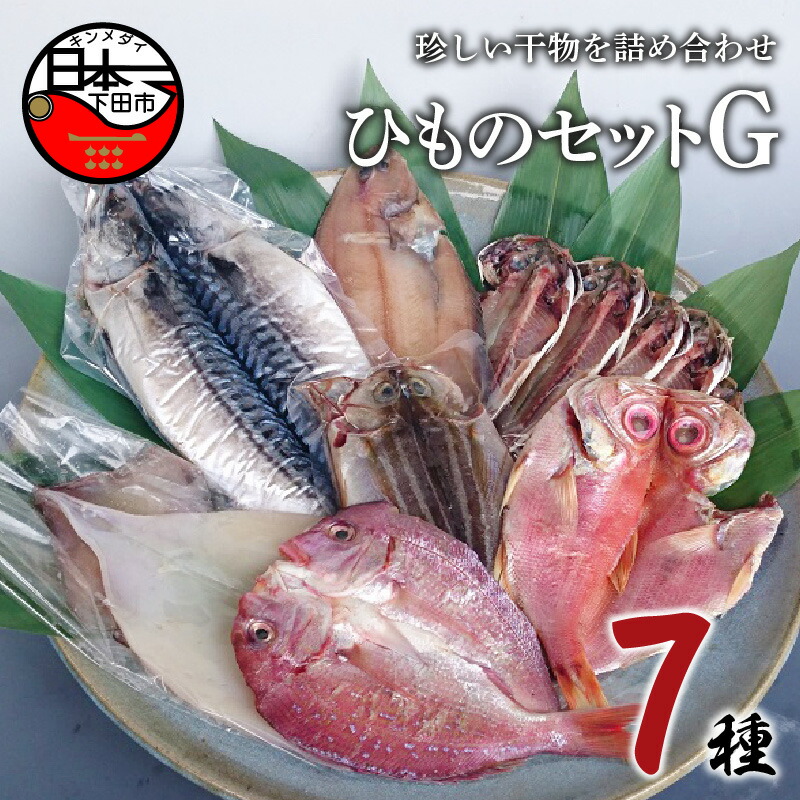 干物 無添加 金目鯛 セット 詰め合わせ ギフト 魚 日本一 真鯛 あじ 真あじ イカ さば カレイ 6種 ほうえい ひものセットG
