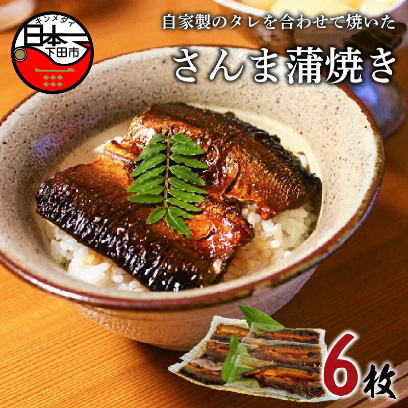 【ふるさと納税】 さんま蒲焼き  蒲焼き さんま 6枚 詰め合わせ セット 魚 魚介 惣菜 おかず 簡単 お取り寄せ 贈答 ギフト 無添加 自家製 タレ 送料無料