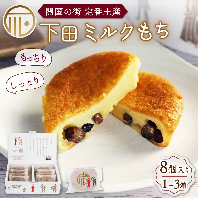 【ふるさと納税】 お菓子 餅 スイーツ ミルクもち 下田 名物 お土産 メディア 話題 ギフト 常温 下田時計台フロント お取り寄せ 1箱 8個 16個 24個 バレンタイン ホワイトデー 母の日 父の日 お中元 敬老の日 お歳暮 プレゼント 送料無料